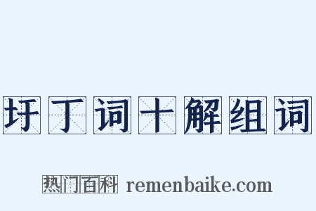 圩丁词十解组词是什么意思的图片